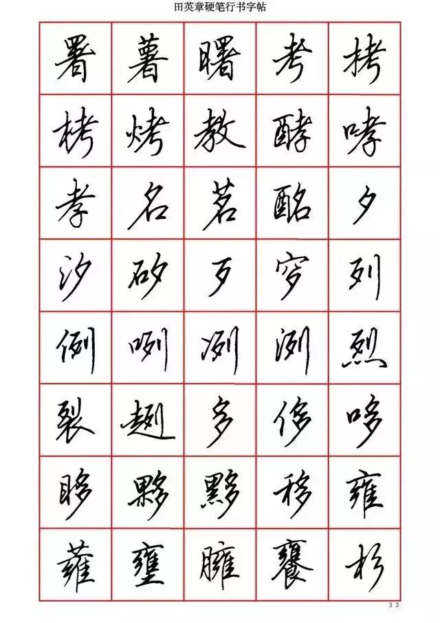 田英章硬笔书法100字,田英章行书钢笔字教学视频