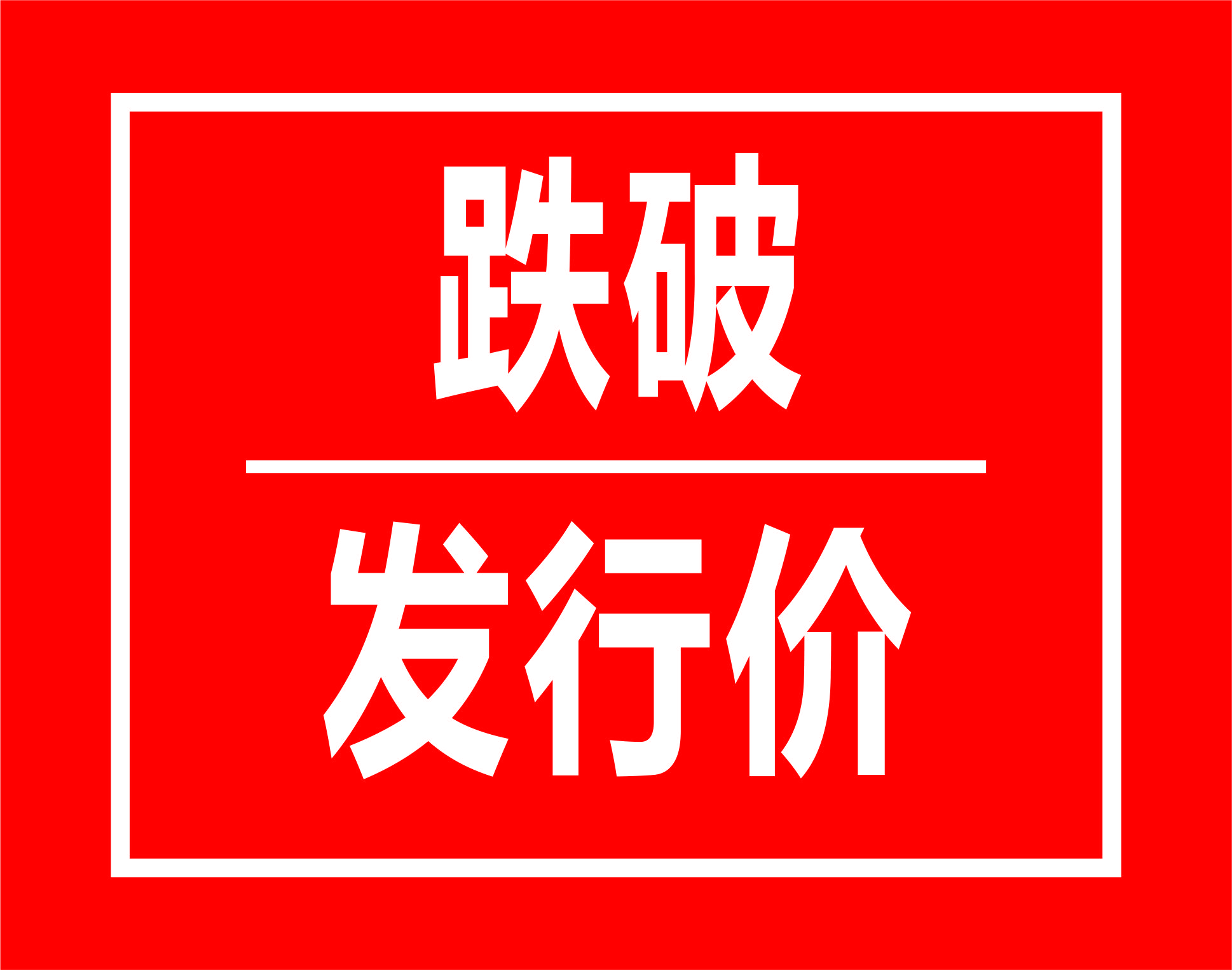 科创板跌破发行价有几只股票,跌破发行价股今日