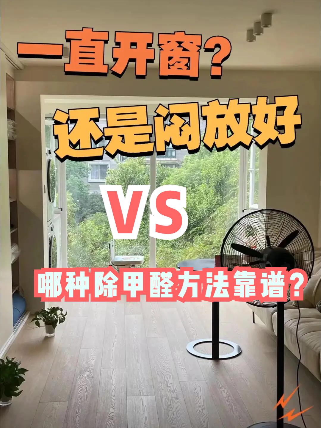 新房除甲醛开窗通风有用吗,新房怎样开窗通风除甲醛