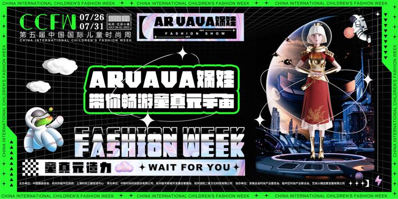 数字未来，第五届CCFW中国国际儿童时尚周正式启幕