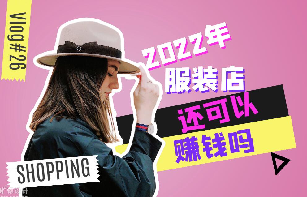 2020开服装店还能赚钱,2022年开服装店好做吗