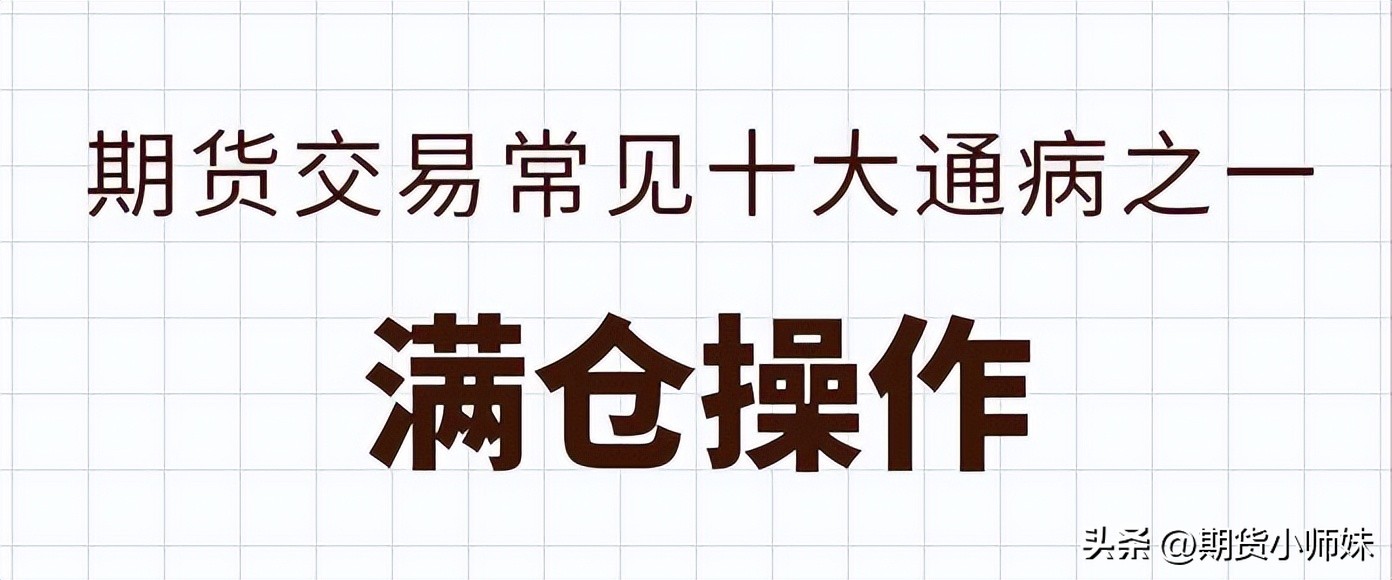 以下期货交易中常见的10个“坑”，90%以上的交易者都踩过