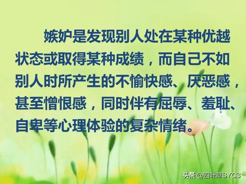 中国人的嫉妒心理,如何应对嫉妒心