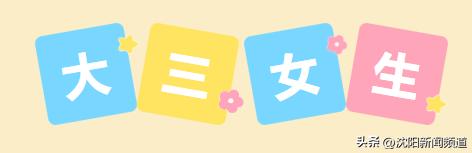 沈阳的新鲜事,沈阳的故事视频