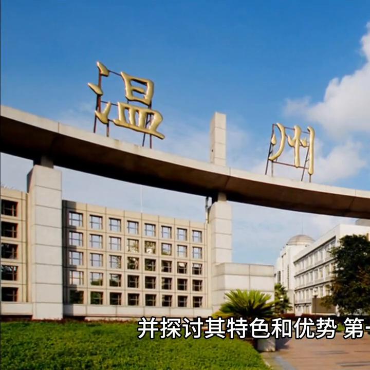 温州市直属学校有哪些优势,温州10所重点学校