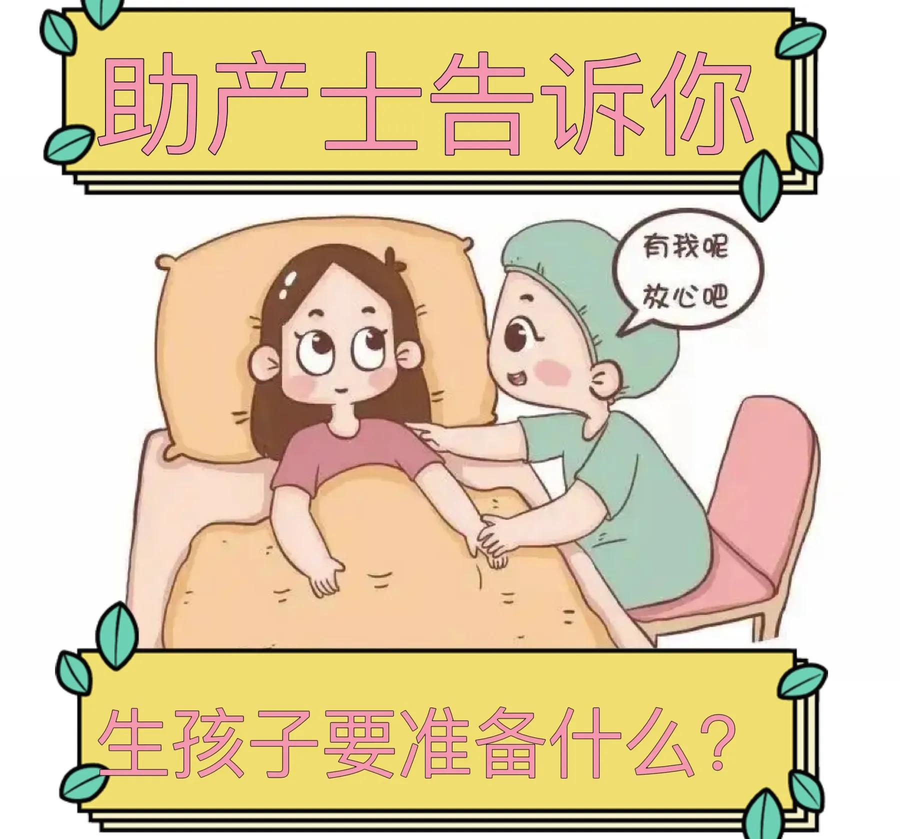 生孩子需要准备什么零食吗,生孩子需要准备什么呀