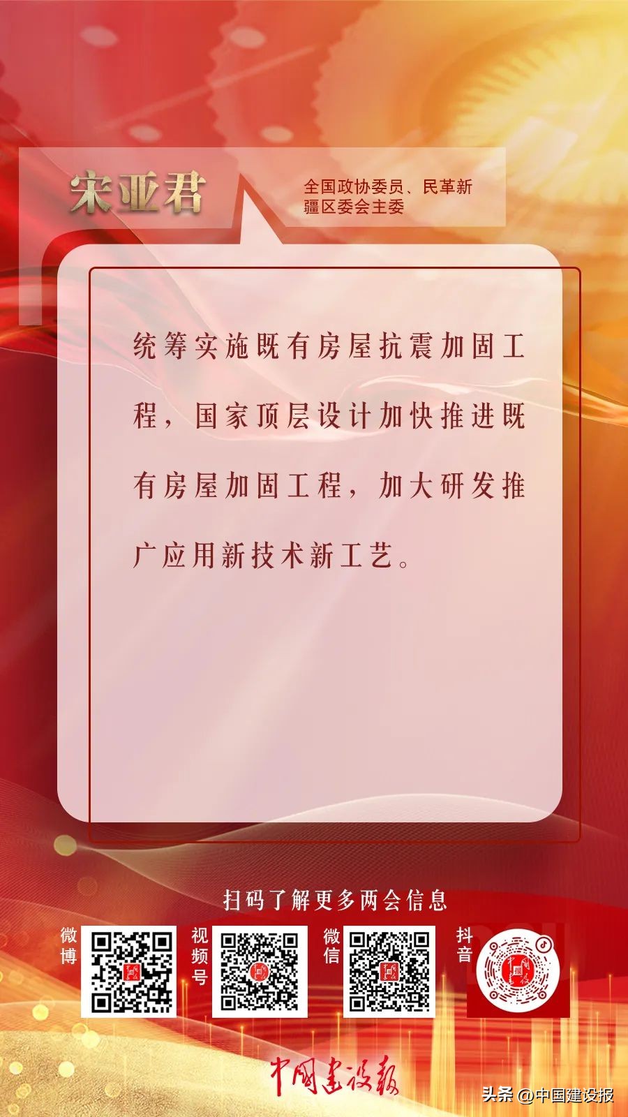 对话委员|宋亚君：统筹实施既有房屋抗震加固工程