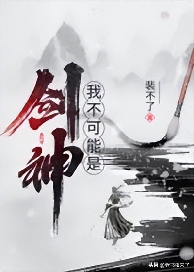 老书虫推书｜3本主角是十里坡剑神的小说，凡事留亿手才能活得久