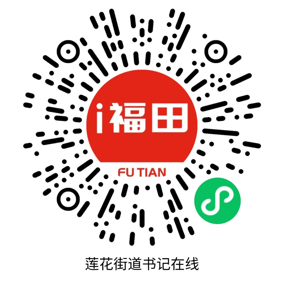 深圳福田书记,深圳福田区委书记