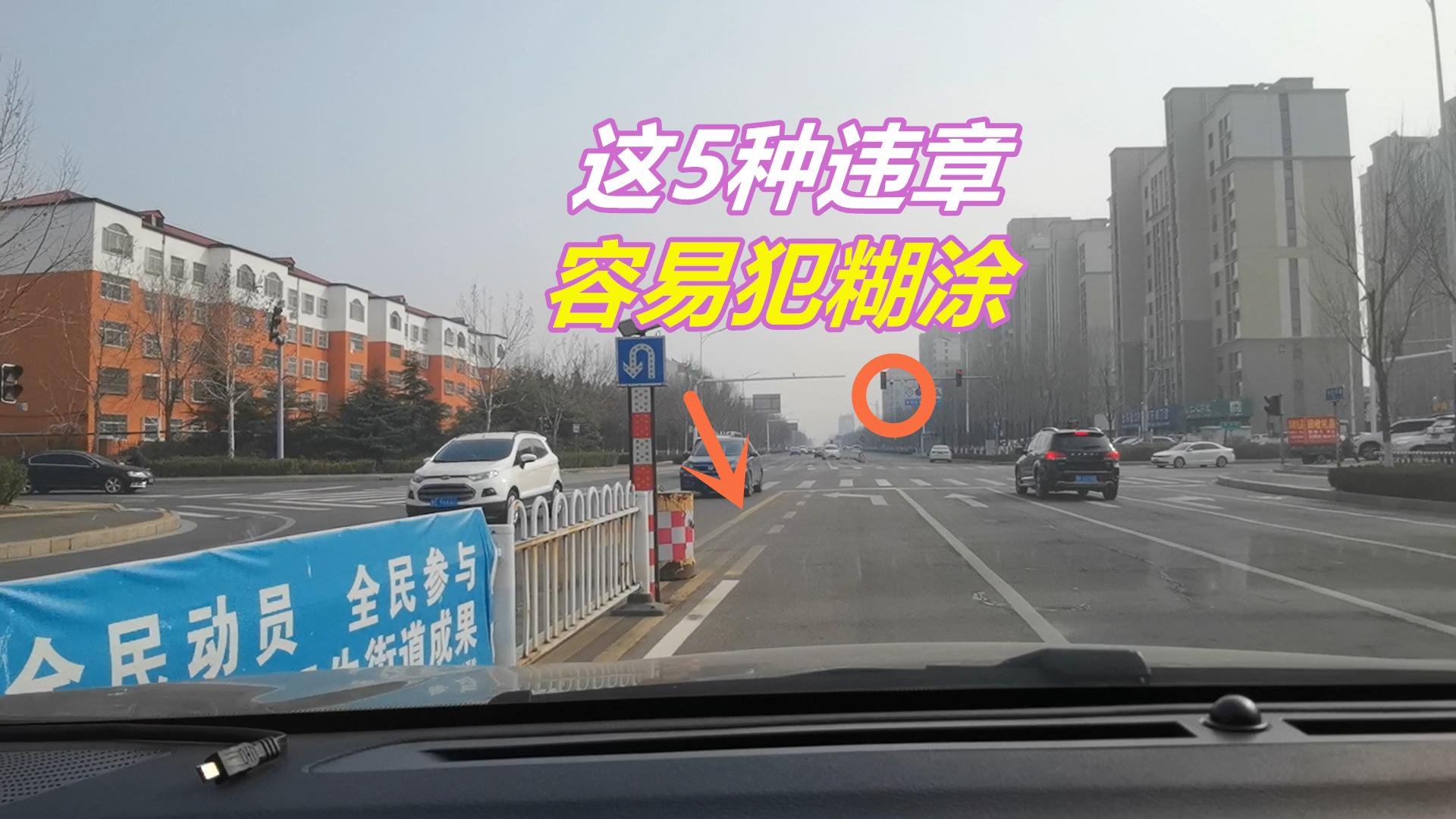 司机遇到这5种违章行为,容易犯糊涂被扣分罚款,新手司机要明白