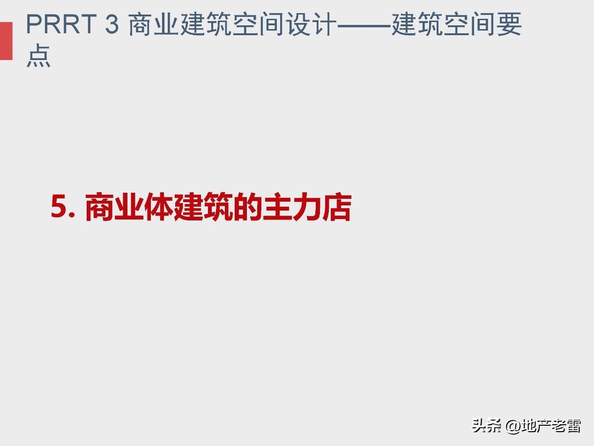 商业地产及招商的基础知识培训,房地产招标采购基础知识培训