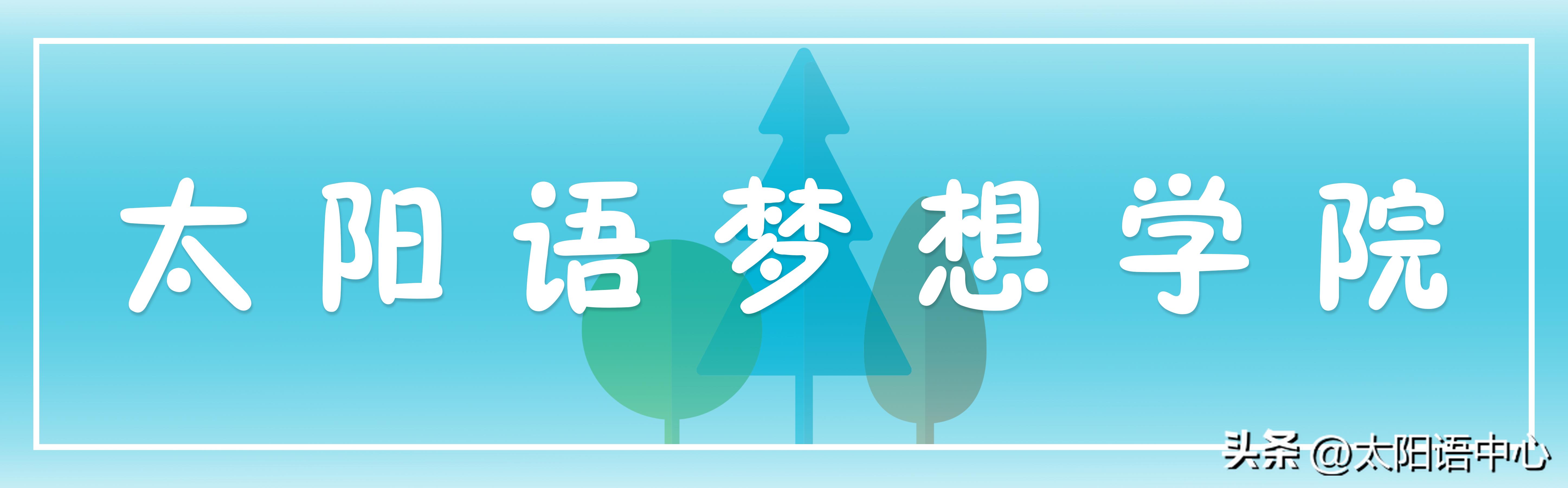 2023春季梦想陪伴计划期末分享|太阳语梦想学院