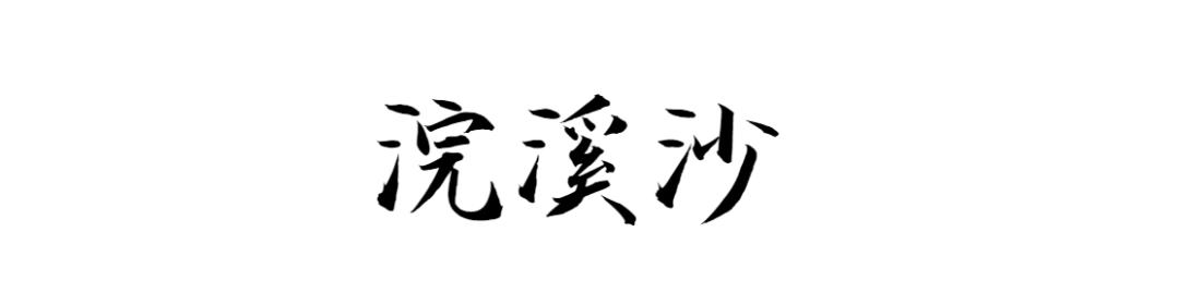 比古诗还美的词牌名,比诗更美的冷门词牌