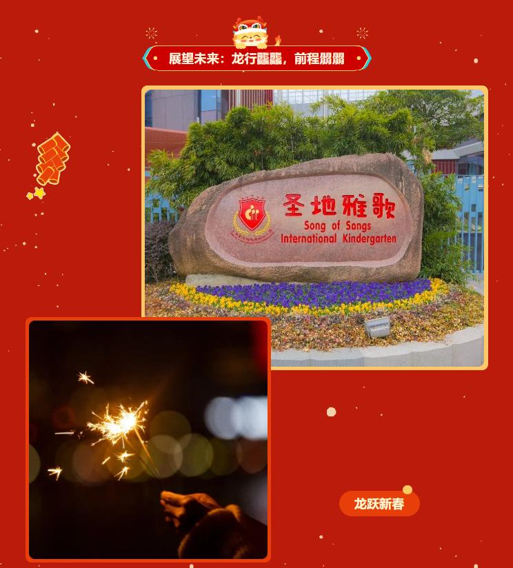 龙行龘龘,前程朤朤|圣地雅歌幼儿园2024年年会盛典