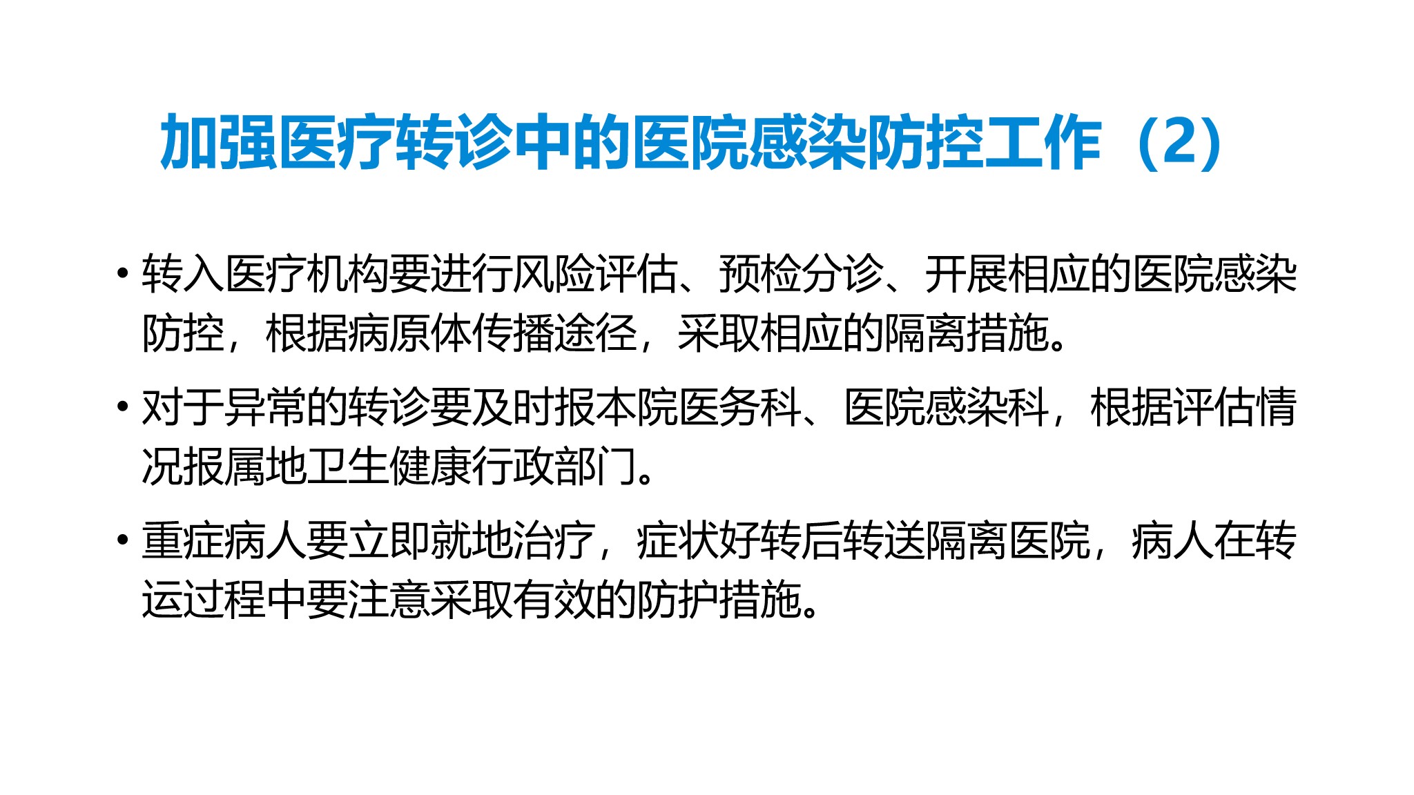 课件-医院感染暴发的调查、防控与管理规范