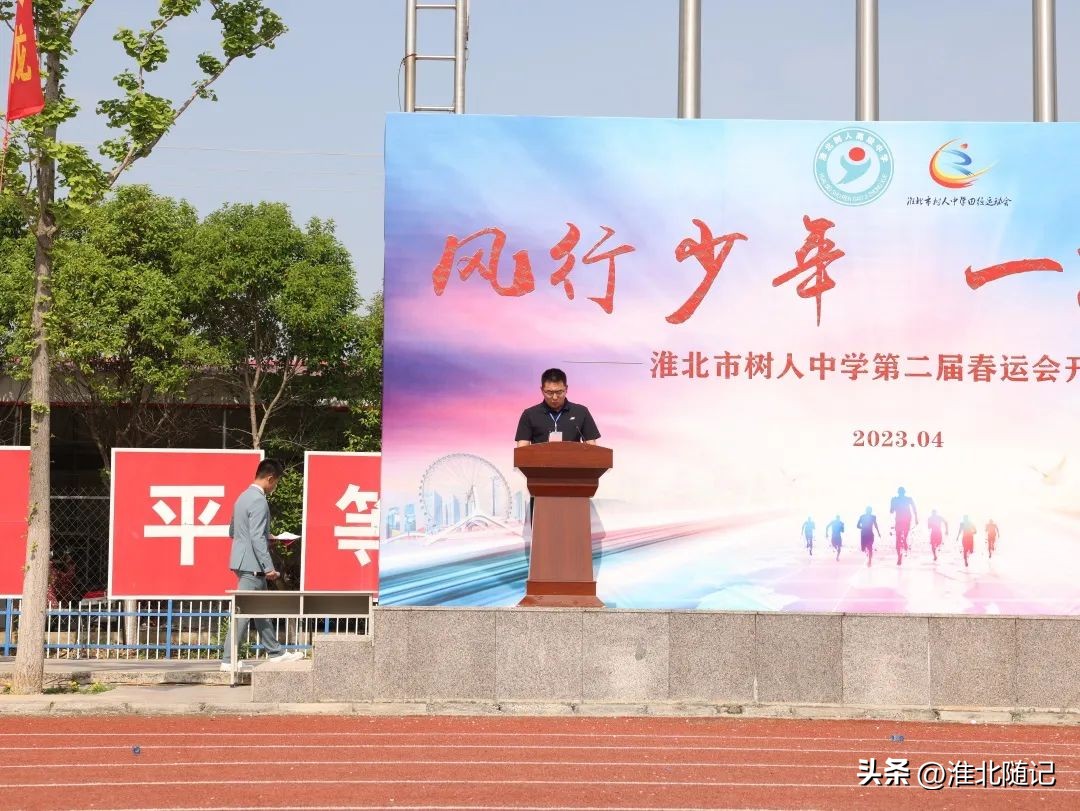 风行少年一路向前——淮北市树人中学第二届春运会开幕式隆重举行