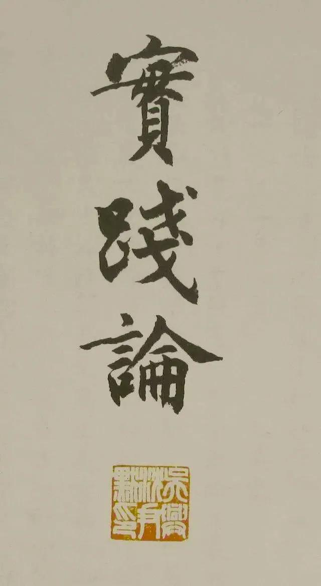 赏著名诗人学者／书法家沈尹默行书《卜算子》跌宕起伏｜挥洒自然