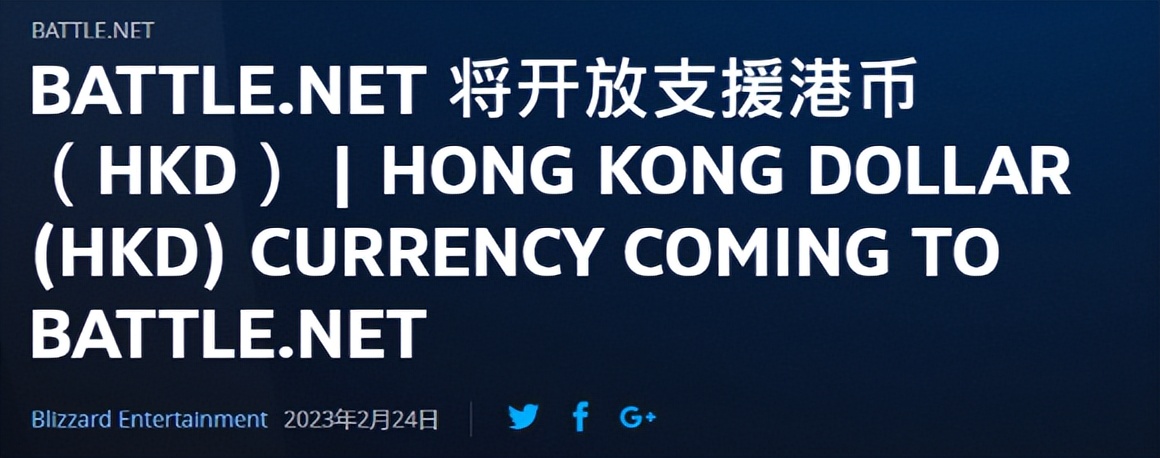 国内企鹅同意微软收购案要接盘？暴雪宣布亚服支持港币“样子”