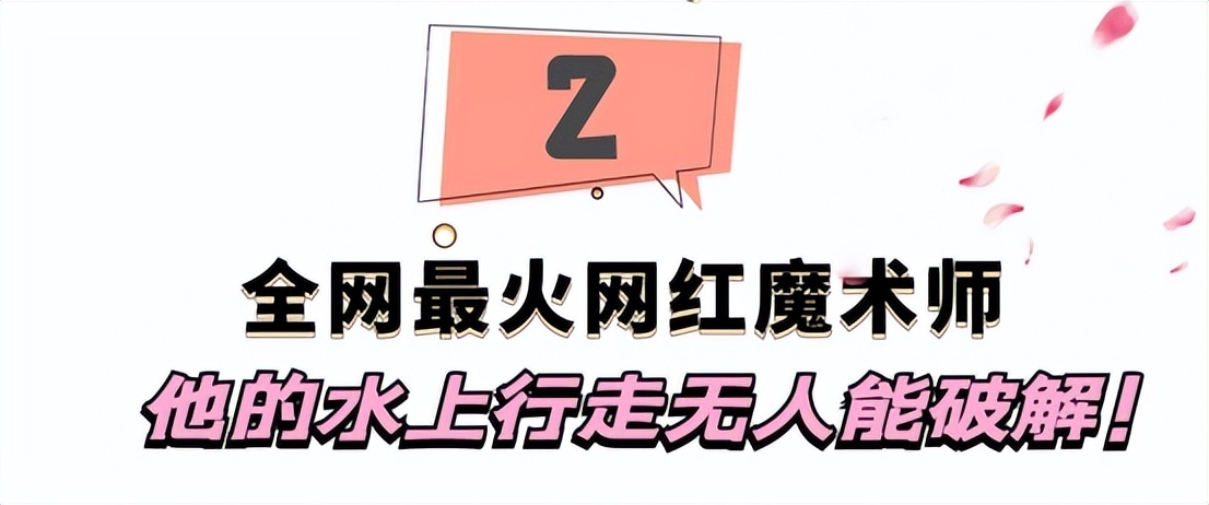 最强魔术师72小时复原圆明园,魔术师水上漫步视频
