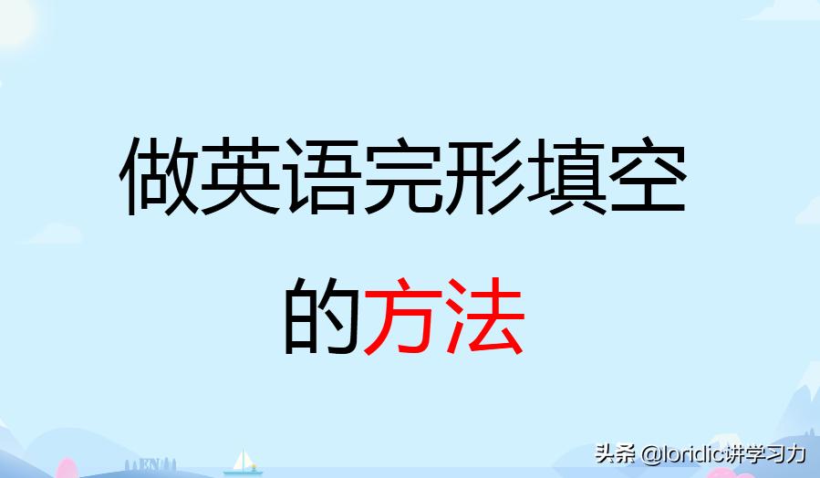 做英语完形填空的技巧和方法初中,英语完形填空做题方法和技巧