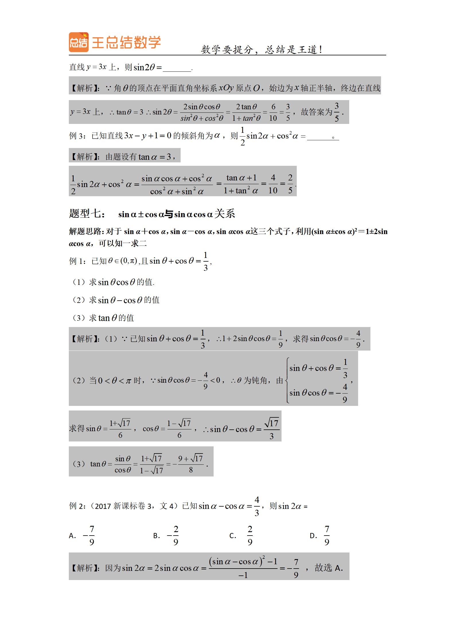 高中数学三角函数一题多解专题,三角函数高中数学重点难点题