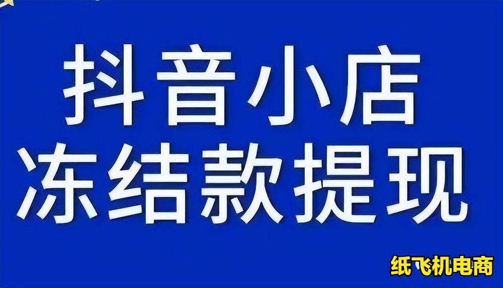 抖音店铺资金被冻结什么时候解冻,抖音小店账户被冻结的钱怎么提现