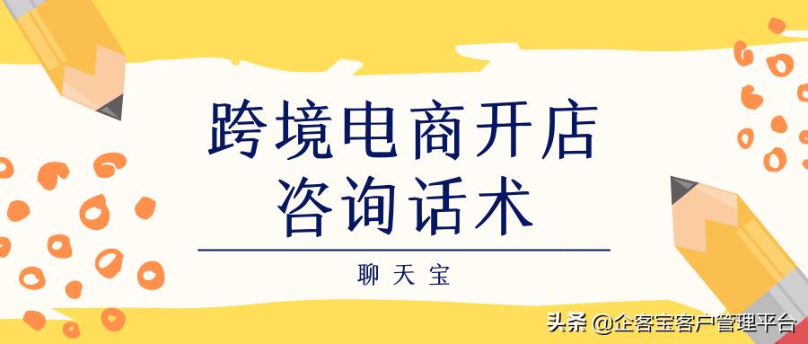 跨境电商开店咨询话术