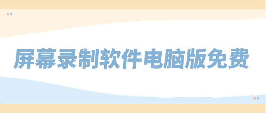 哪里有免费的pc版屏幕录制软件,录屏软件推荐电脑版录制流畅