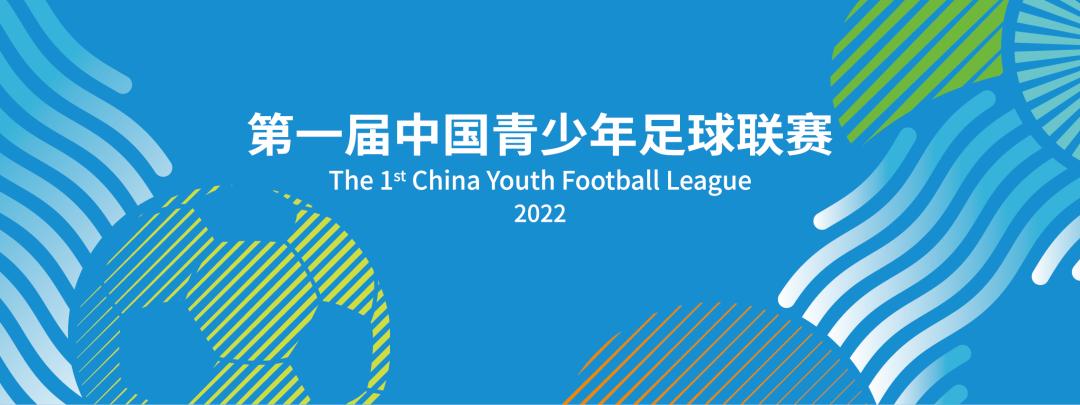 中国足协青少年足球u19赛程表,中国足协青少年足球u18赛程表