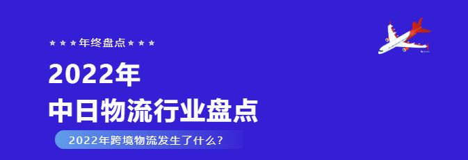 日本跨境电商未来10年发展趋势,日本跨境专线物流