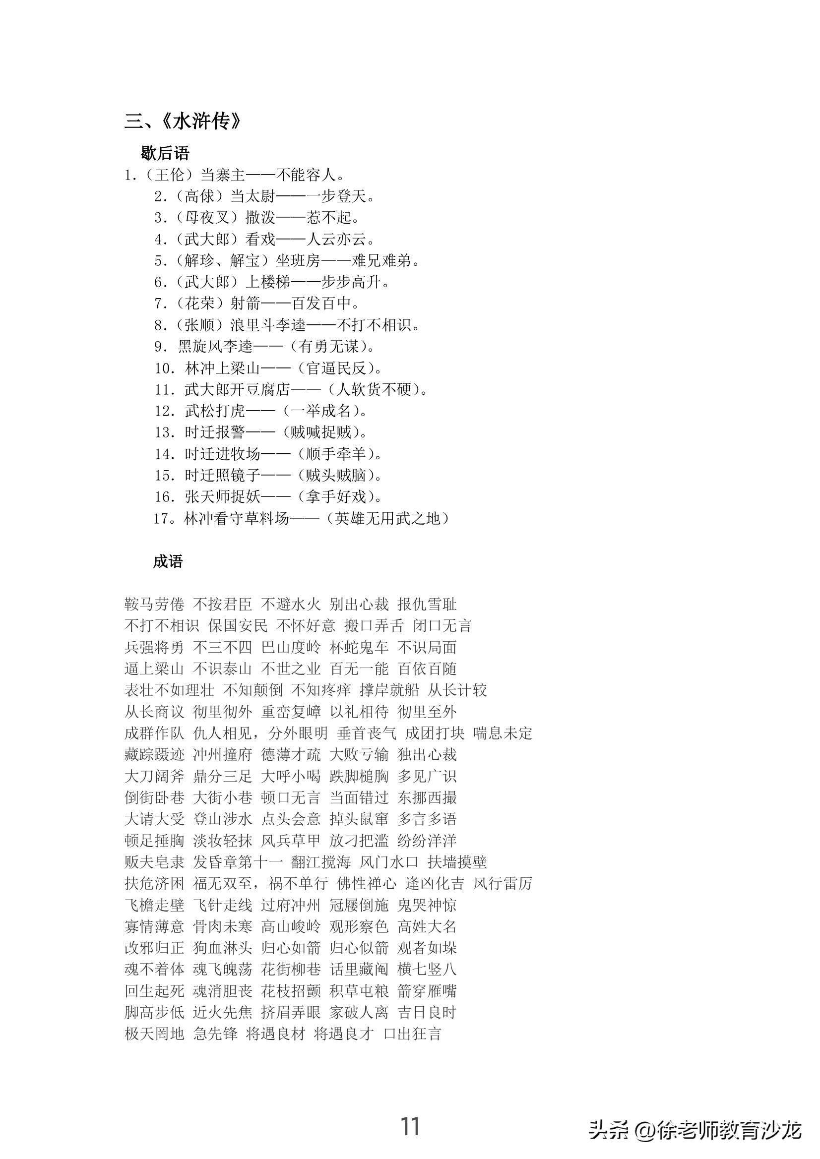 摘抄有关四大名著的成语以及谚语,四大名著的四字成语和歇后语