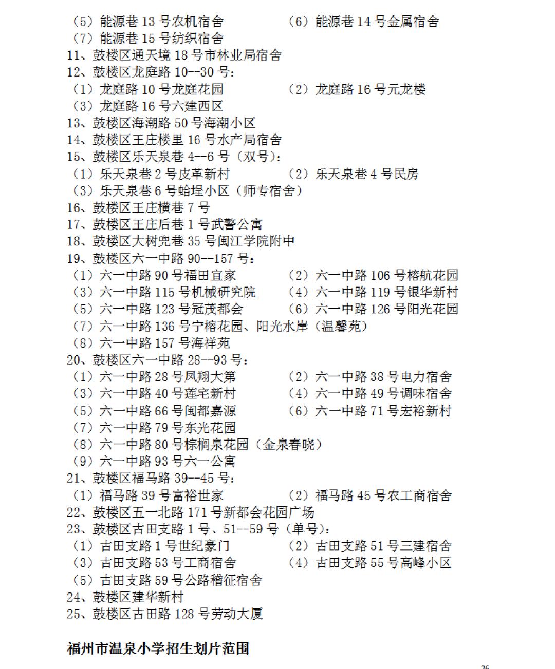2023年福州市鼓楼区小学划片政策,福州最新鼓楼区小学划片范围