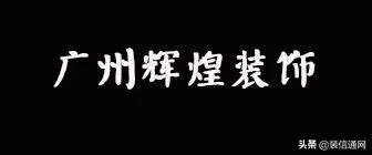 广州装修公司排名前十名,广州装修公司价格一览表