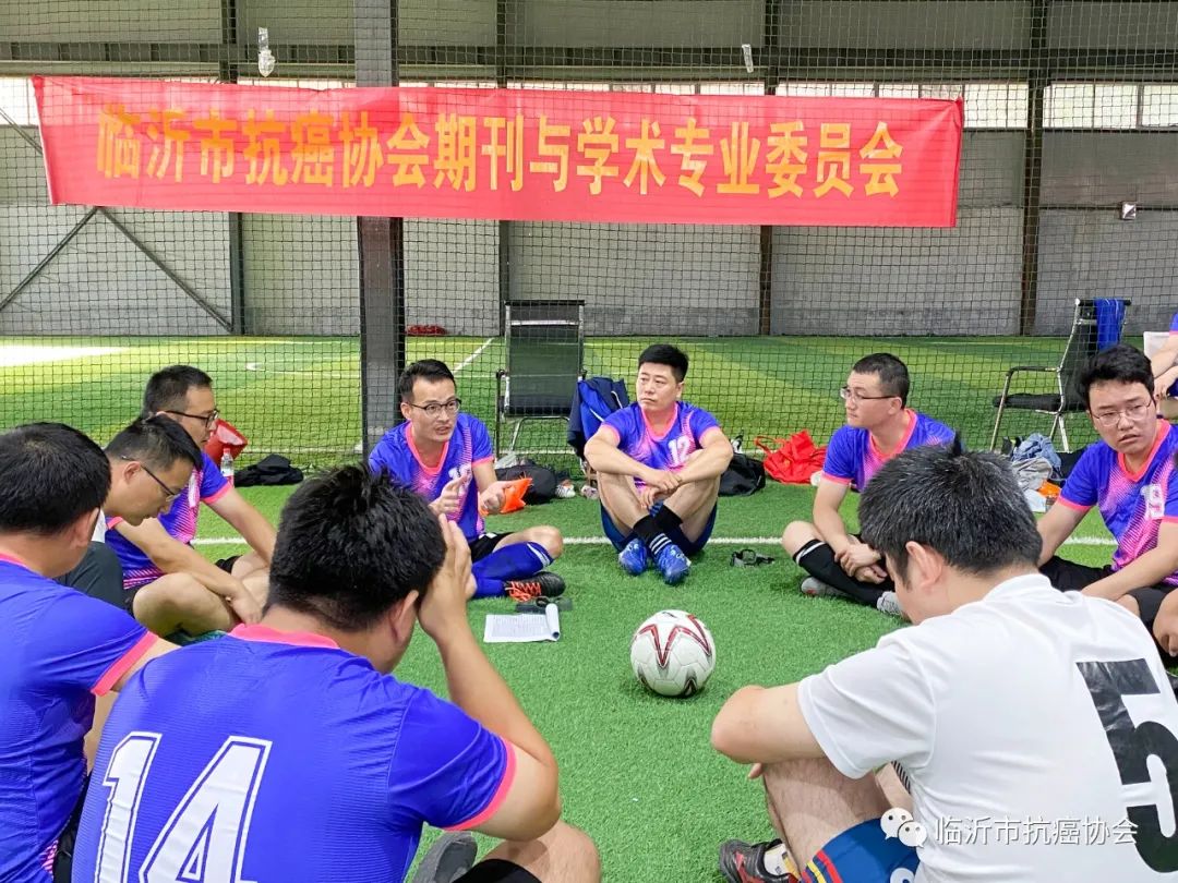 新气象新发展临沂市肿瘤医院足球绿茵场上的学术沙龙