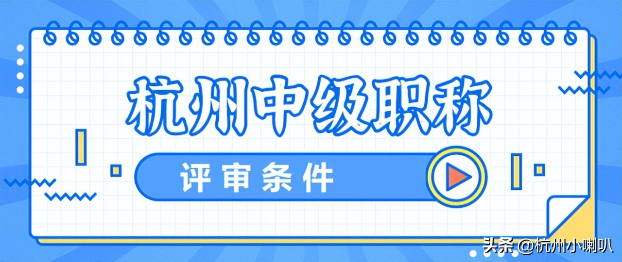 杭州中级职称补贴新政策是什么,外省中级职称落户杭州