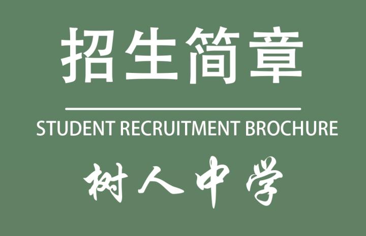 树人中学招生简章,树人中学2022年报名时间