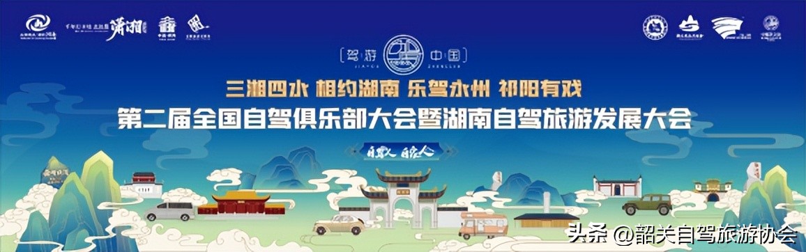 祁阳市自驾旅游发展大会,祁阳自驾大会
