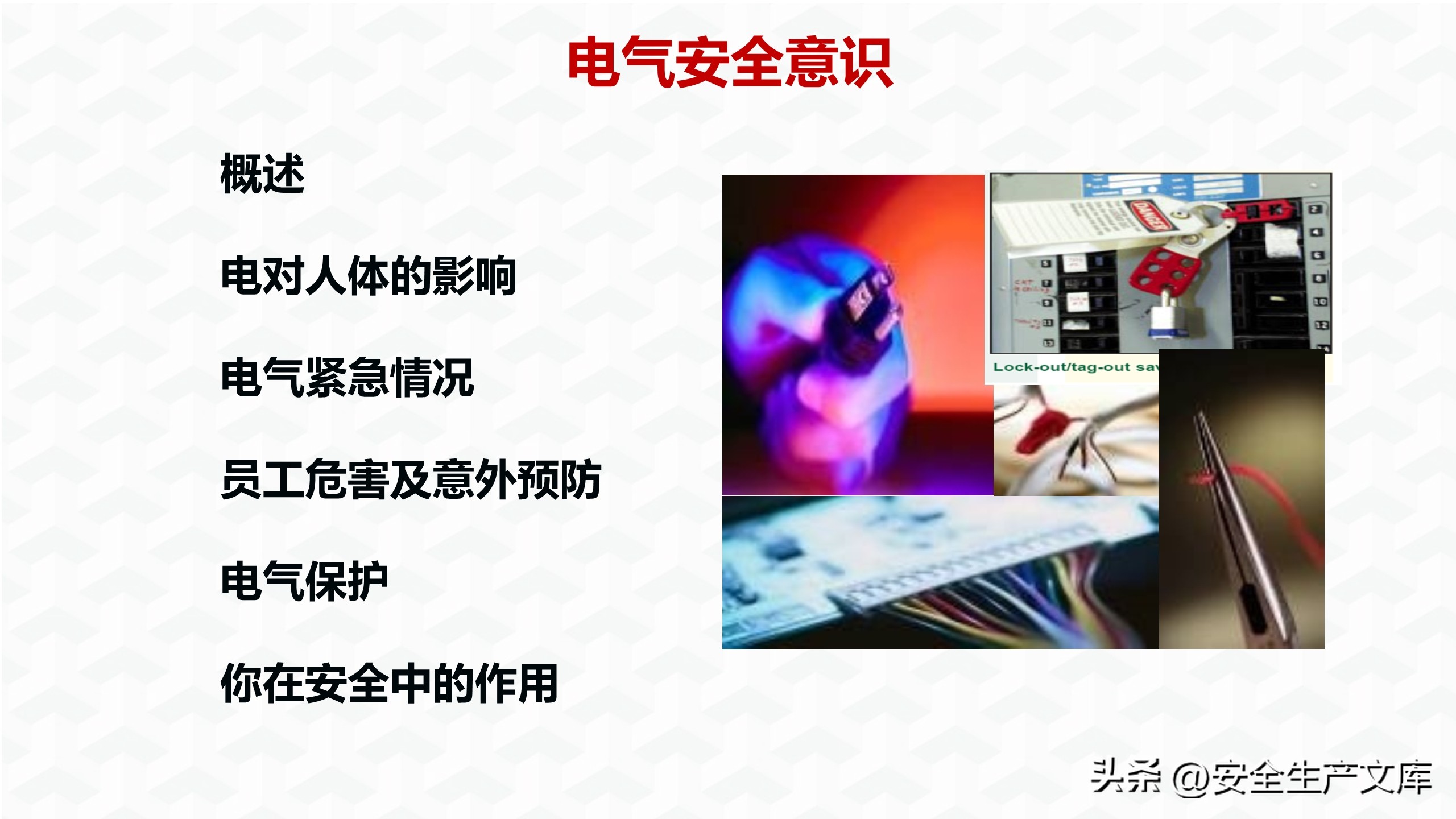 企业电气安全培训ppt下载,电气事故与电气安全策略ppt