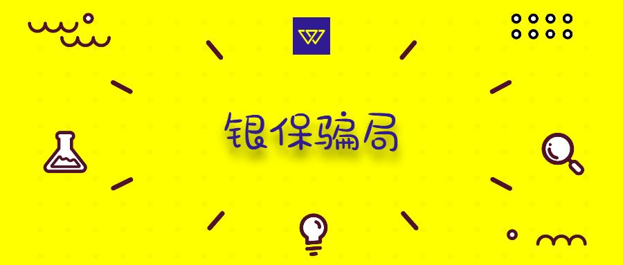 保险被骗20万,保险被骗80万