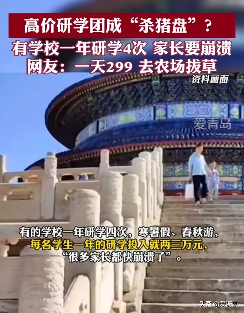 研学旅行是否成杀猪盘,研学高价收费