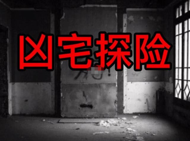 揭秘凶宅试睡员工资,凶宅试睡员工资一晚有10万元吗