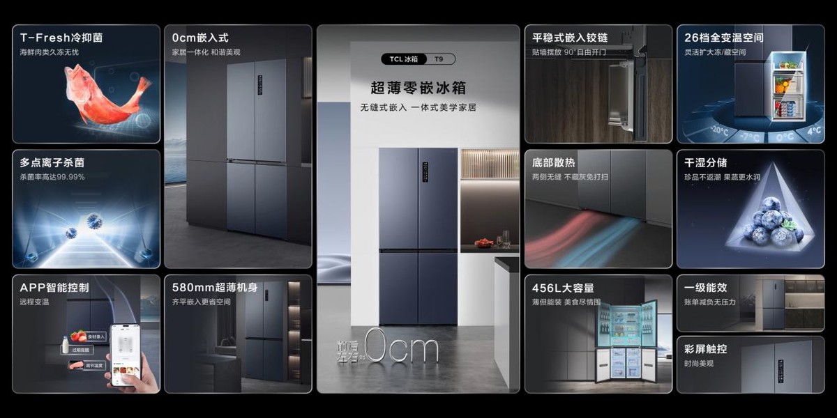 tcl超薄冰箱t9,tcl超薄零嵌系列冰箱获奖上市当天
