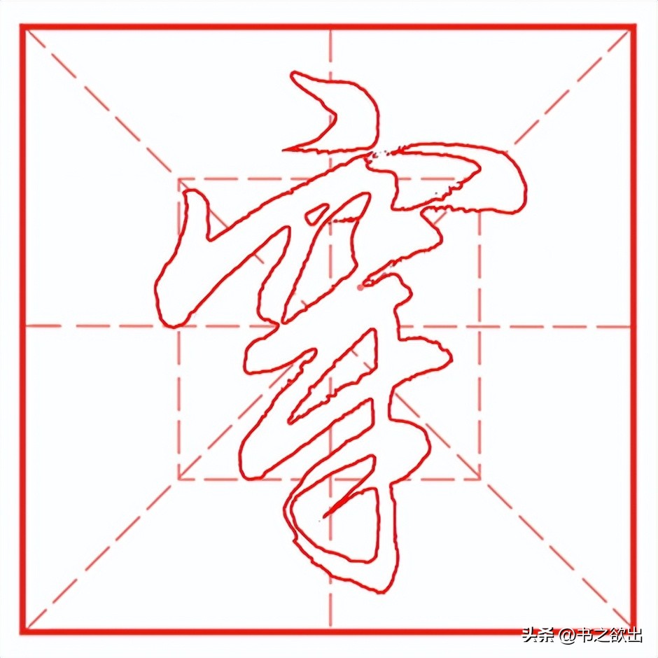 每日一字539,每日一字536