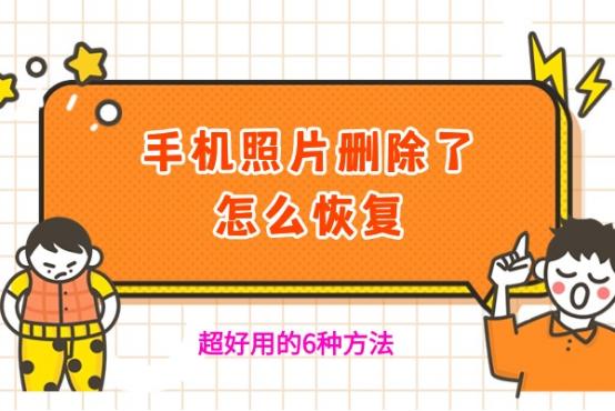 手机恢复出厂设置了怎么恢复照片,照片删除了怎么恢复一般谁能恢复