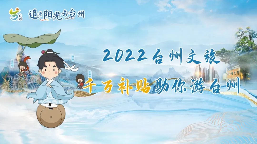 追着阳光去台州寻着诗路游天台,追着阳光去台州免费