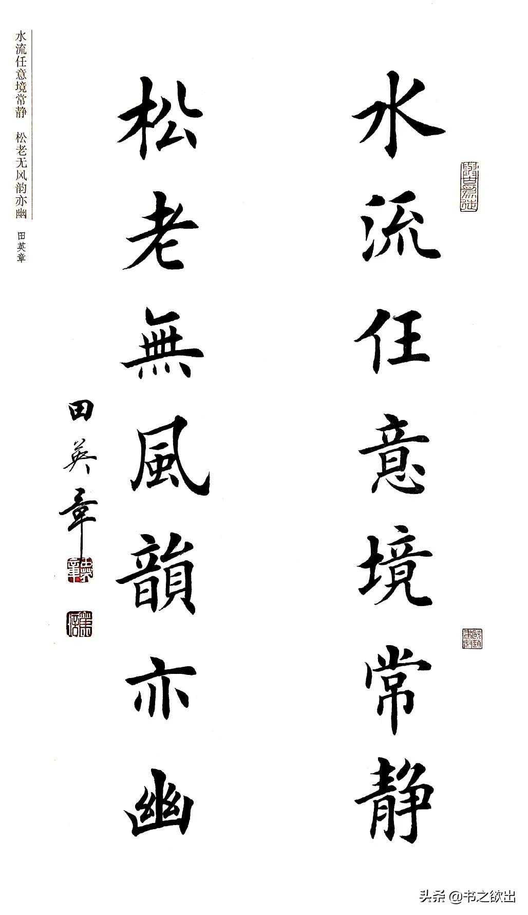 田英章楷书对联欣赏,田英章楷书对联图片