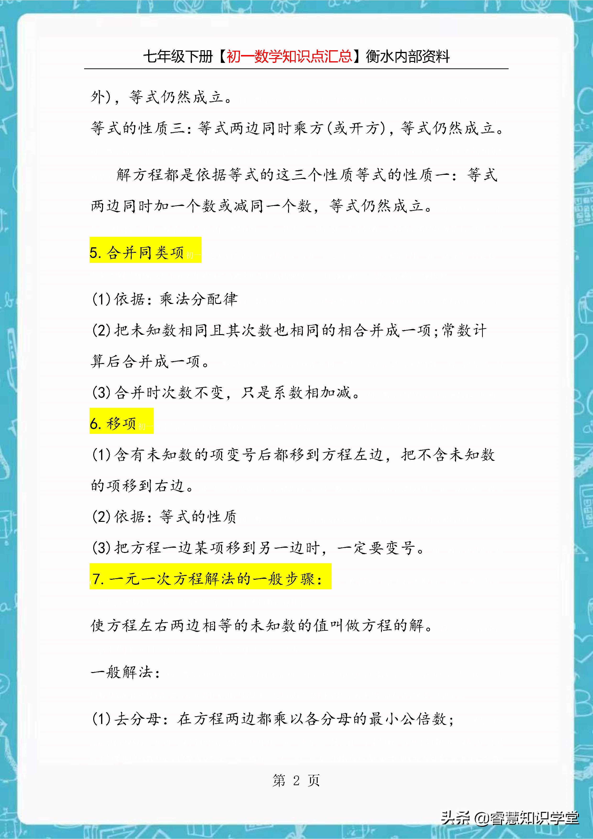 衡水中学数学知识点总结,初一数学必背知识重点7-11单元