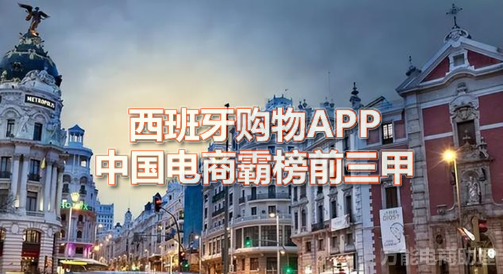 miravia跨境电商运营模式,西班牙电商购物平台排行