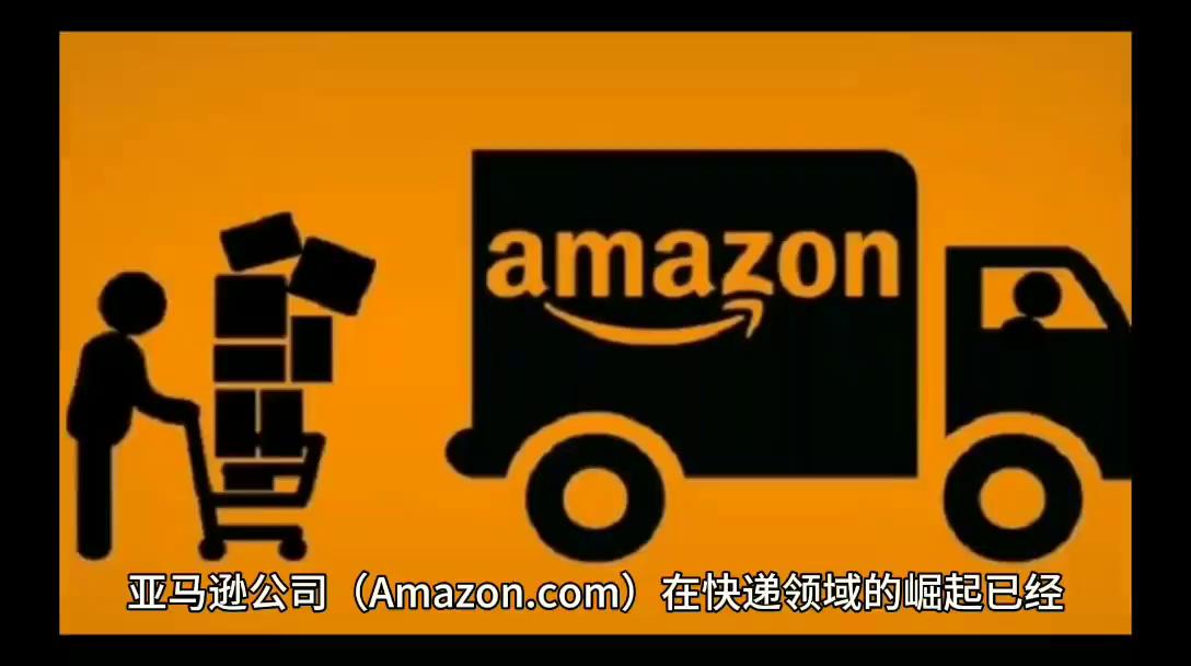 亚马逊物流ups和fedex,亚马逊年快递量