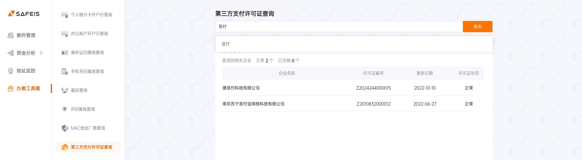 SAFEIS安士“办案工具箱”功能介绍第3期：7大许可证查询工具